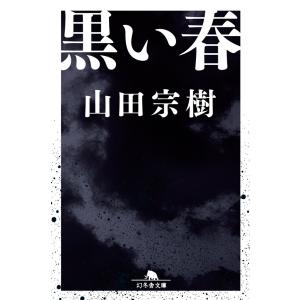 黒い春 電子書籍版 / 著:山田宗樹｜ebookjapan