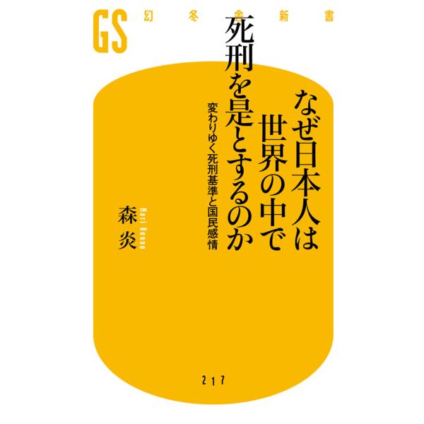 なぜ日本人は世界の中で死刑を是とするのか 変わりゆく死刑基準と国民感情 電子書籍版 / 著:森炎