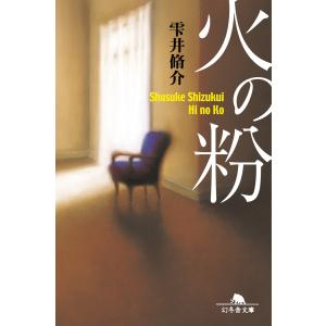 火の粉 電子書籍版 / 著:雫井脩介 幻冬舎文庫の本の商品画像