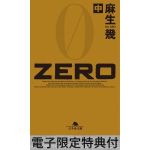 ZERO(中) 【電子版限定特典付き】 電子書籍版 / 著:麻生幾