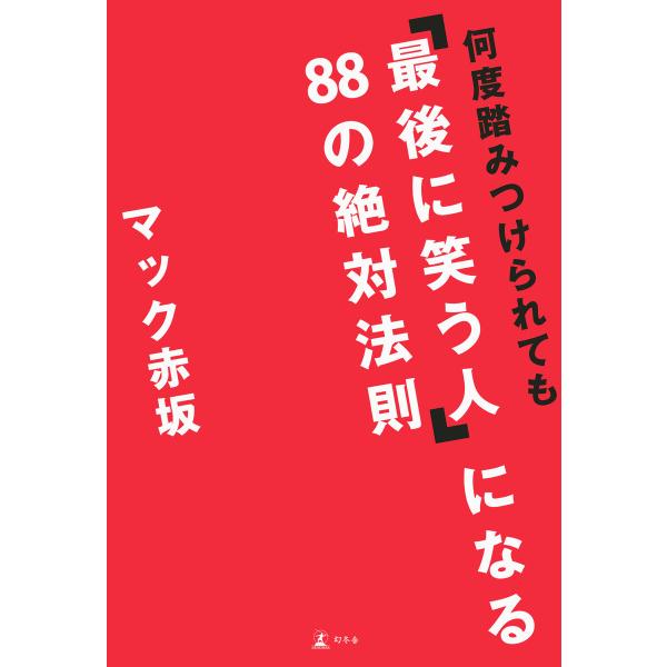 何度踏みつけられても「最後に笑う人」になる88の絶対法則 電子書籍版 / 著:マック赤坂