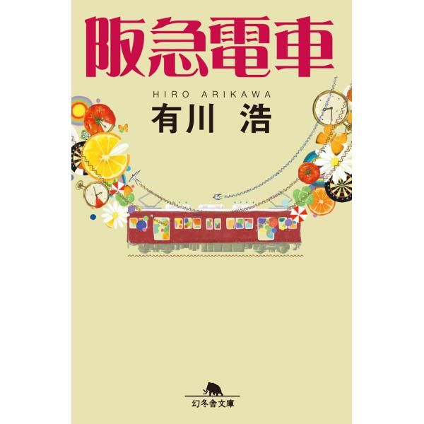 阪急電車 電子書籍版 / 著:有川浩