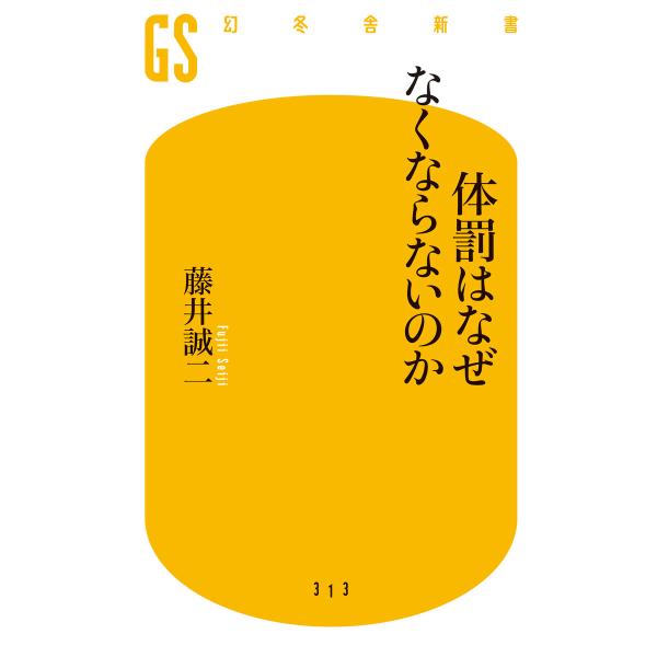 体罰はなぜなくならないのか 電子書籍版 / 著:藤井誠二