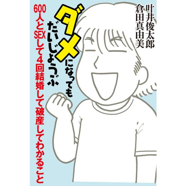 ダメになってもだいじょうぶ 600人とSEXして4回結婚して破産してわかること 電子書籍版 / 著:...