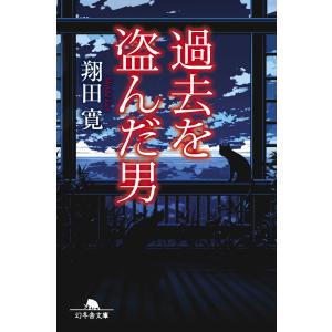 過去を盗んだ男 電子書籍版 / 著:翔田寛｜ebookjapan