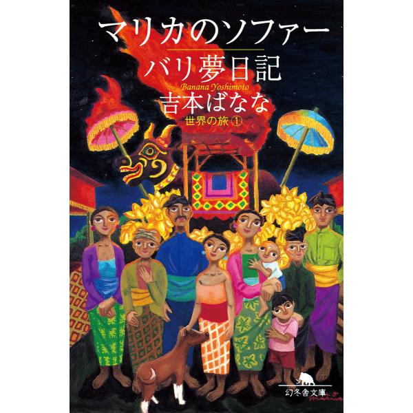 マリカのソファー/バリ夢日記 世界の旅1 電子書籍版 / 著:吉本ばなな