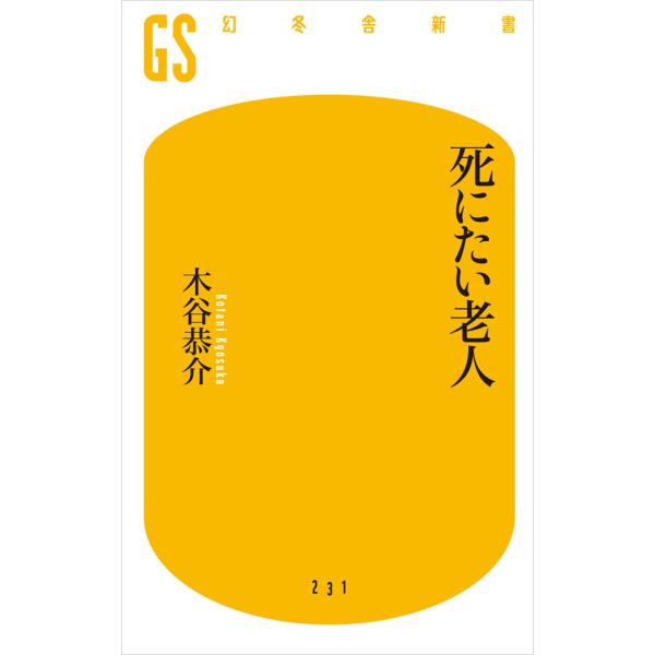 死にたい老人 電子書籍版 / 著:木谷恭介