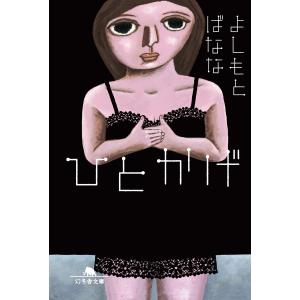 ひとかげ 電子書籍版 / 著:よしもとばなな｜ebookjapan