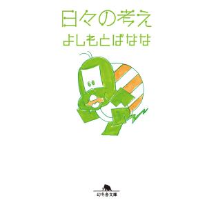 日々の考え 電子書籍版 / 著:よしもとばなな｜ebookjapan