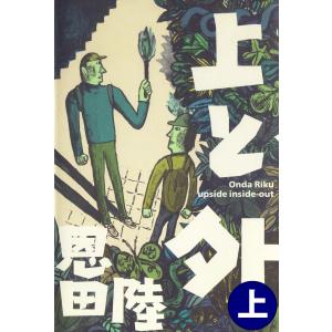 上と外(上) 電子書籍版 / 著:恩田陸｜ebookjapan