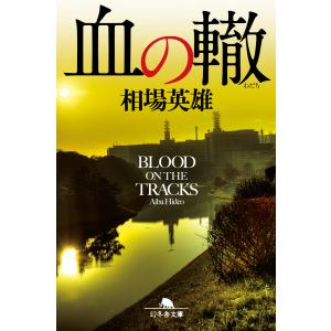 血の轍 電子書籍版 / 著:相場英雄｜ebookjapan
