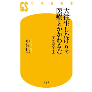 大往生したけりゃ医療とかかわるな 「自然死」のすすめ 電子書籍版 / 著:中村仁一 教養新書の本その他の商品画像