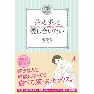 ずっとずっと愛し合いたい セックスしつづける男と女のルール 電子書籍版 / 著:宋美玄｜ebookjapan