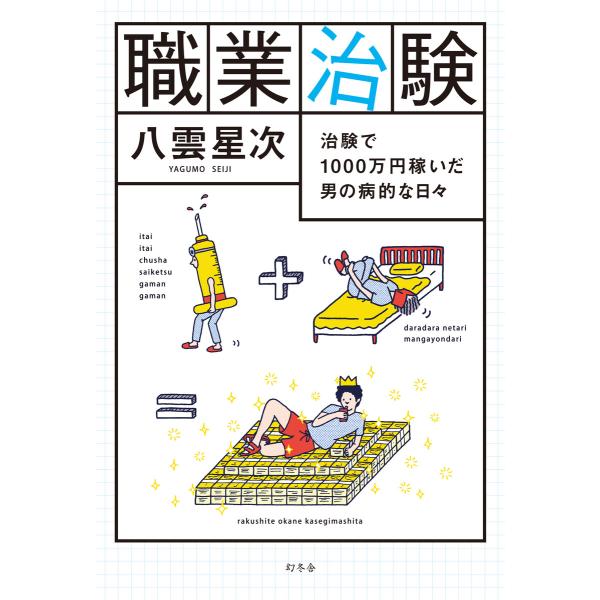 職業治験 治験で1000万円稼いだ男の病的な日々 電子書籍版 / 著:八雲星次