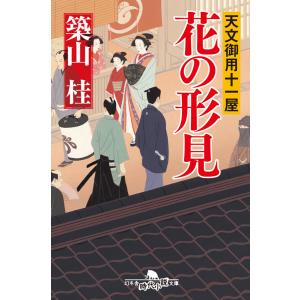 天文御用十一屋 花の形見 電子書籍版 / 著:築山桂｜ebookjapan