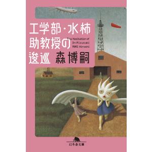 工学部・水柿助教授の逡巡 The Hesitation of Dr.Mizukaki 電子書籍版 / 著:森博嗣