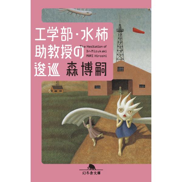 工学部・水柿助教授の逡巡 The Hesitation of Dr.Mizukaki 電子書籍版 /...