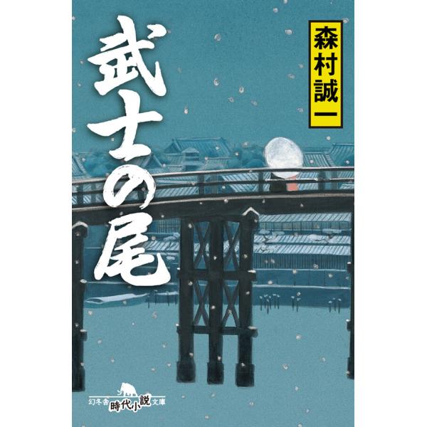 武士の尾 電子書籍版 / 著:森村誠一