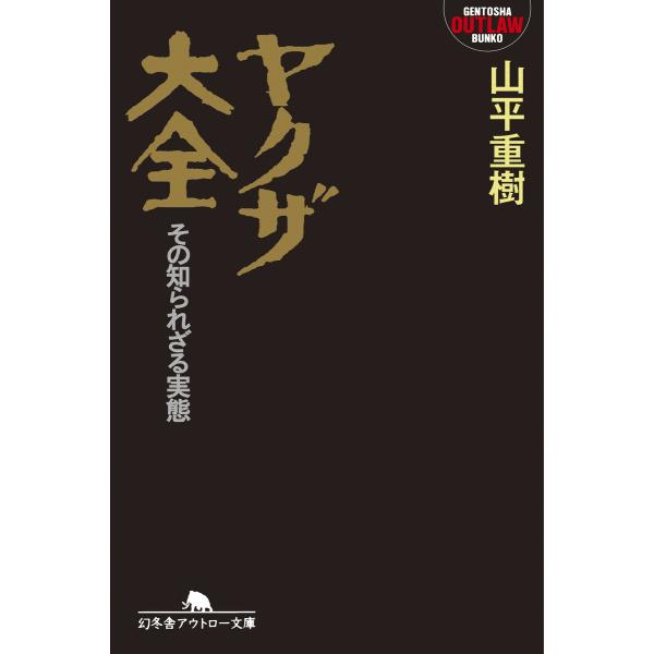 ヤクザ大全 その知られざる実態 電子書籍版 / 著:山平重樹