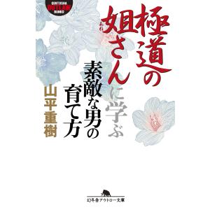 極道の姐さんに学ぶ素敵な男の育て方 電子書籍版 / 著:山平重樹｜ebookjapan