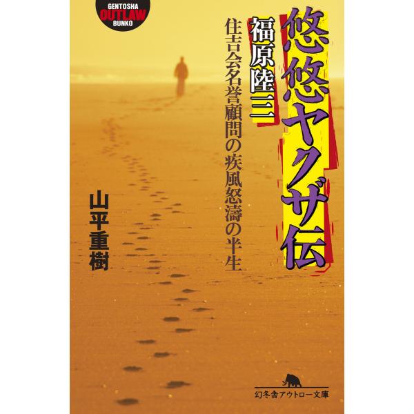 悠悠ヤクザ伝 福原陸三 住吉会名誉顧問の疾風怒濤の半生 電子書籍版 / 著:山平重樹