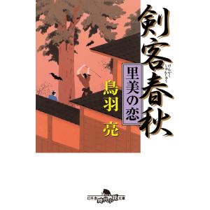 剣客春秋 里美の恋 電子書籍版 / 著:鳥羽亮｜ebookjapan