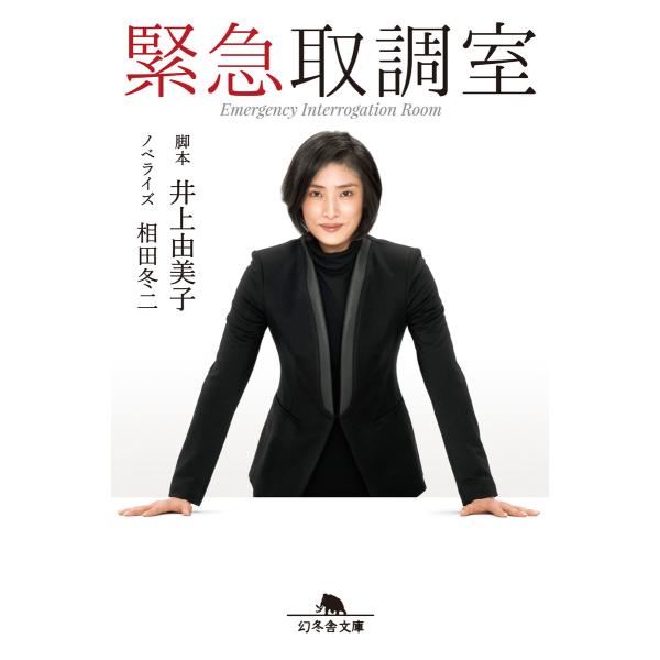 緊急取調室 電子書籍版 / 脚本:井上由美子 ノベライズ:相田冬二