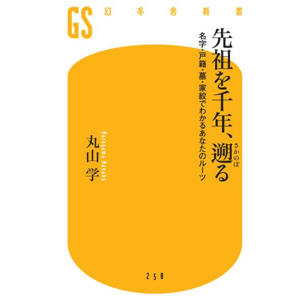 先祖を千年、遡る 名字・戸籍・墓・家紋でわかるあなたのルーツ 電子書籍版 / 著:丸山学