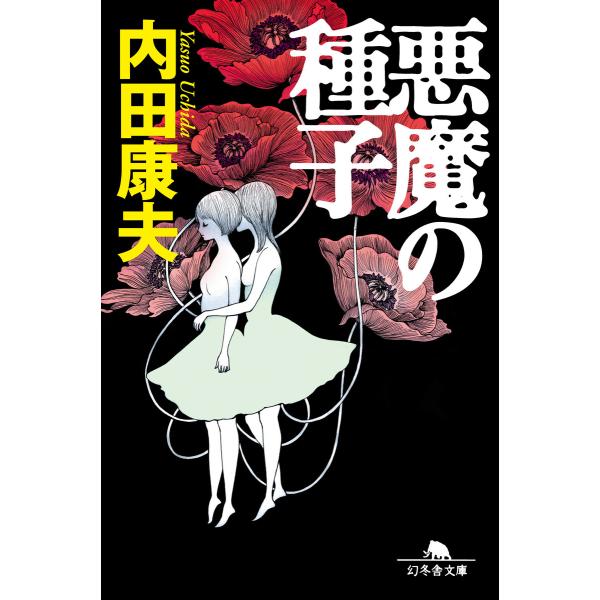 悪魔の種子 電子書籍版 / 著:内田康夫