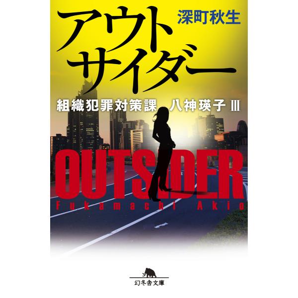 アウトサイダー 組織犯罪対策課 八神瑛子III 電子書籍版 / 著:深町秋生