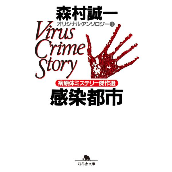 感染都市 オリジナル・アンソロジー1 病原体ミステリー傑作選 電子書籍版 / 著:森村誠一