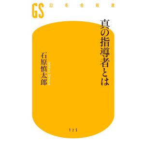 真の指導者とは 電子書籍版 / 著:石原慎太郎 : ebookjapan ヤフー店