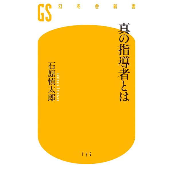 真の指導者とは 電子書籍版 / 著:石原慎太郎