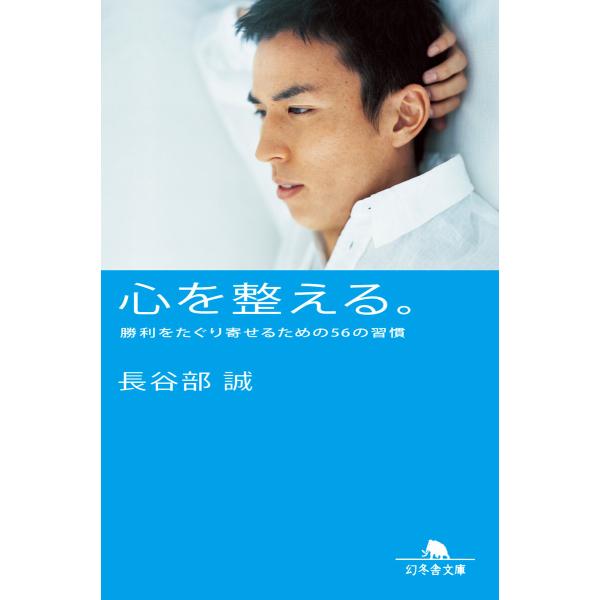 心を整える。 勝利をたぐり寄せるための56の習慣 電子書籍版 / 著:長谷部誠