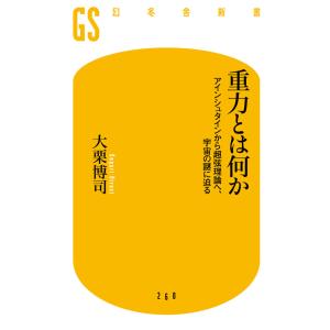 重力とは何か アインシュタインから超弦理論へ、宇宙の謎に迫る 電子書籍版 / 著:大栗博司 教養新書の本その他の商品画像