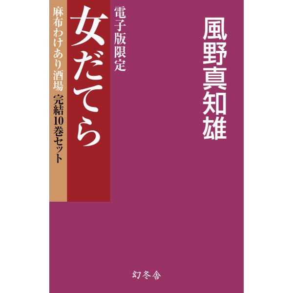 【電子版限定】女だてら 麻布わけあり酒場 完結10巻セット 電子書籍版 / 著:風野真知雄
