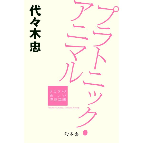 プラトニック・アニマル SEXの新しい快感基準 電子書籍版 / 著:代々木忠