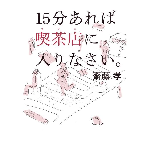 15分あれば喫茶店に入りなさい。 電子書籍版 / 著:齋藤孝