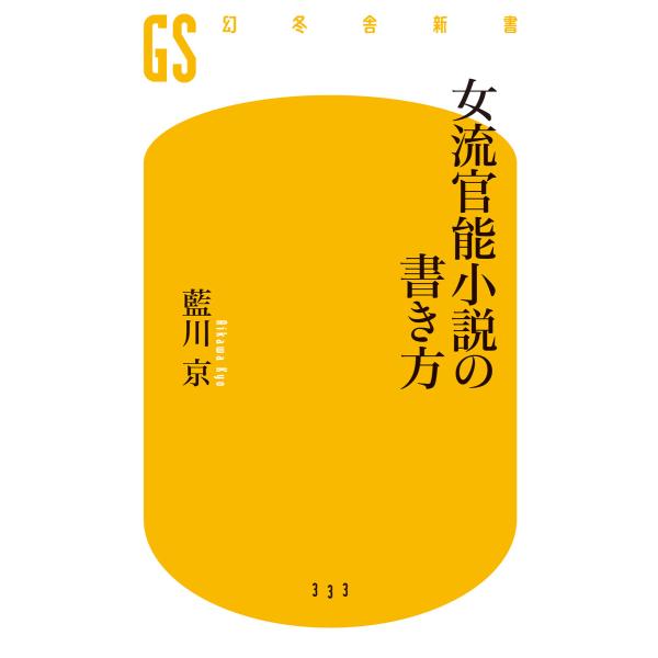 女流官能小説の書き方 電子書籍版 / 著:藍川京