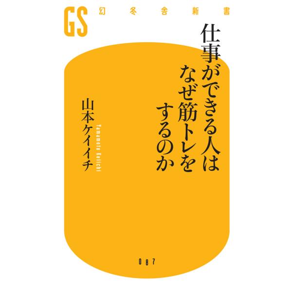 仕事ができる人はなぜ筋トレをするのか 電子書籍版 / 著:山本ケイイチ