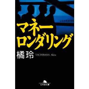 マネーロンダリング 電子書籍版 / 著:橘玲