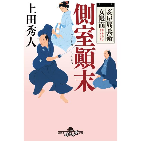 妾屋昼兵衛女帳面 側室顛末 電子書籍版 / 著:上田秀人