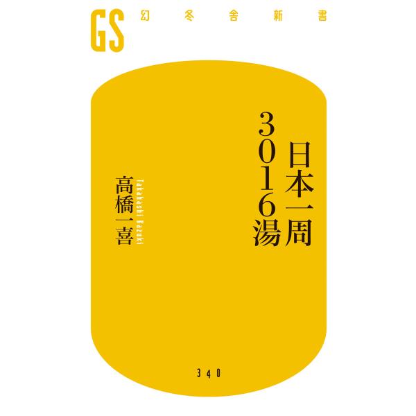 日本一周3016湯 電子書籍版 / 著:高橋一喜