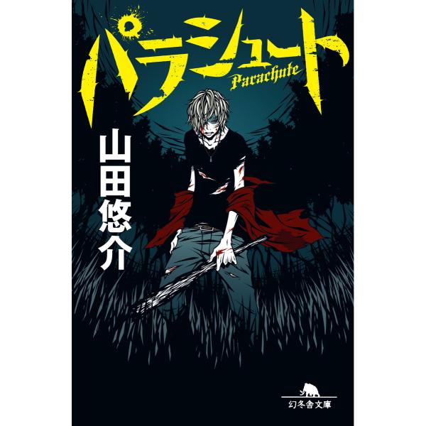 パラシュート 電子書籍版 / 著:山田悠介