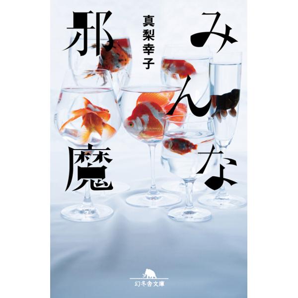 みんな邪魔 電子書籍版 / 著:真梨幸子