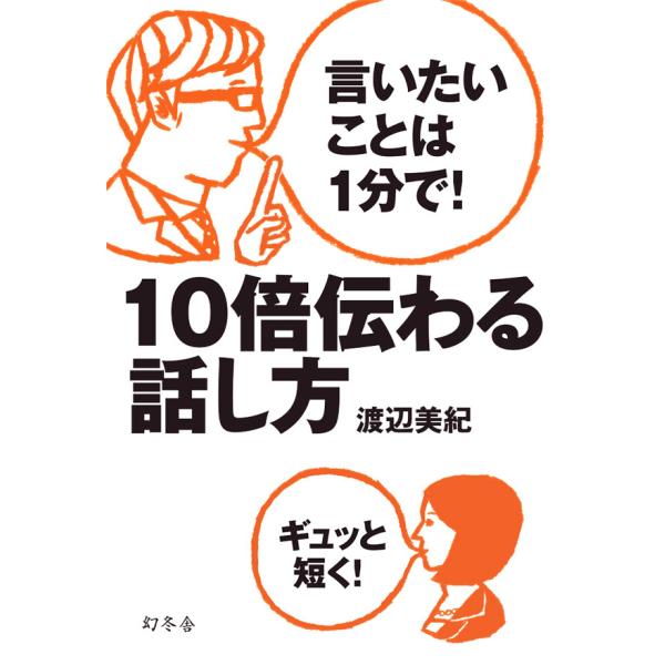 言いたいことは1分で! 10倍伝わる話し方 電子書籍版 / 著:渡辺美紀