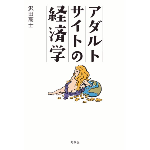 アダルトサイトの経済学 電子書籍版 / 著:沢田高士