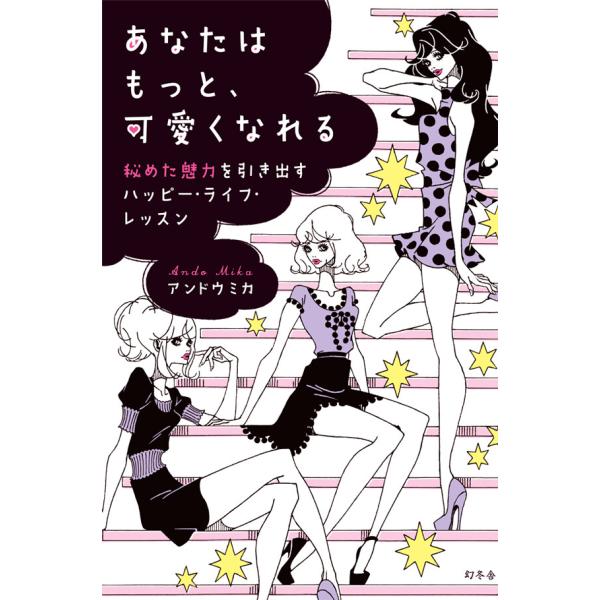 あなたはもっと、可愛くなれる 秘めた魅力を引き出すハッピー・ライフ・レッスン 電子書籍版 / 著:ア...