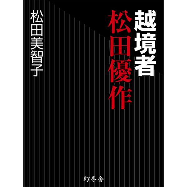 越境者 松田優作 電子書籍版 / 著:松田美智子