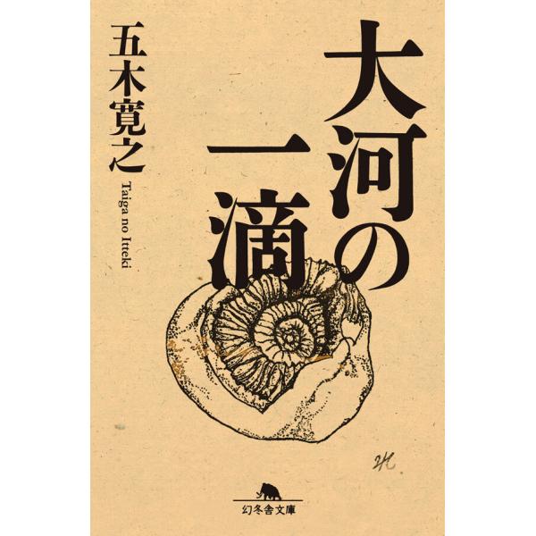 大河の一滴 電子書籍版 / 著:五木寛之
